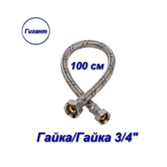 Гибкая подводка гайка/гайка, 3/4" - 100 см, Гигант Aqualine