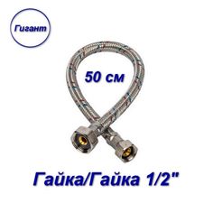 Гибкая подводка Aqualink гайка/гайка, 1/2" - 50 см, Гигант 04932-SB