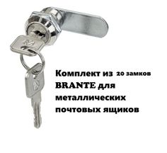 Замок комплект 20 шт BRANTE 657085 для металлических почтовых ящиков 16 мм