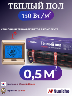 Электрический теплый пол NUNICHO NNC15091G 0,5 м2 с сенсорным золотистым терморегулятором