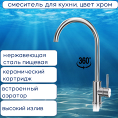 Смеситель для кухонной мойки из нержавеющей стали с высоким поворотным изливом хром 6358 No Brand
