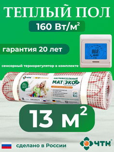 Теплый пол электрический ЧТК CHTKXXEKO91T 13,0 м2 160 Вт/м2 с бежевым терморегулятором