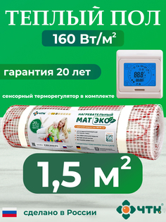 Теплый пол электрический ЧТК CHTKXXEKO91T 1,5 м2 160 Вт/м2 с бежевым терморегулятором