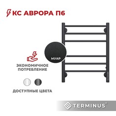 Полотенцесушитель электрический TERMINUS Аврора П6 450х600 КС черный муар