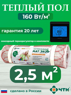 Теплый пол электрический ЧТК CHTKXXEKO91B 2,5 м2 160 Вт/м2 с черным терморегулятором