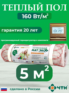 Теплый пол электрический ЧТК 5 м2 с золотистым терморегулятором CHTKXXEKO51G