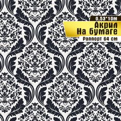 Обои акриловые бумажные "Рококо 06 П320" (0,53*10 м)ар.С11 Саратовская обойная фабрика