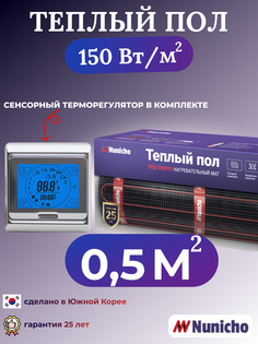 Электрический теплый пол NUNICHO NNC15091S 0,5 м2 с сенсорным серебристым терморегулятором