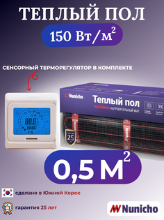 Электрический теплый пол NUNICHO NNC15091T 0,5 м2 с сенсорным бежевым терморегулятором