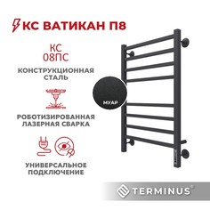 Полотенцесушитель электрический TERMINUS Ватикан П8 500х800 КС черный муар
