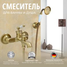 Смеситель для ванны с душем OUTE 07 745346082 с коротким изливом ретро латунь бронза