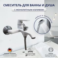 Смеситель для ванны с душем Rainsberg с коротким изливом латунь белый хром, 745346032
