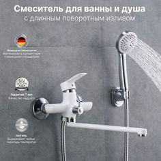 Смеситель для ванны с душем Rainsberg с длинным изливом белый хром латунь, 745346034