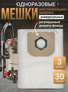 Мешки для строительного пылесоса универсальные, 30л, 3 шт КОРА