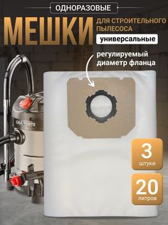 Мешки для строительного пылесоса универсальные, 20л, 3 шт КОРА