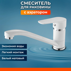 Смеситель для кухни и умывальника белый с поворотным изливом NNF-0052 No Brand