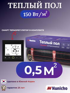 Теплый пол NUNICHO NNC150BRS 0,5 м2, 150 Вт/м2 со SMART-терморегулятором