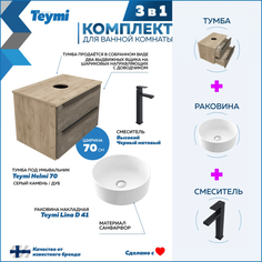 Комплект Teymi 3 в 1: Тумба Helmi 70 серый/дуб + раковина Lina D41 + смеситель F07074