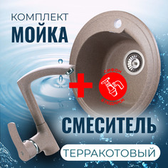 Комплект Кухонная Мойка VIGRO VG101 терракотовый + Смеситель VG903 терракотовый + Сифон