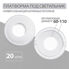 Закладная платформа для точечных светильников 60 - 110 мм Колорит Эль, белый, 20 шт