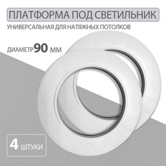 Закладная платформа для точечных светильников 90 мм Колорит Эль, белый, 4 шт