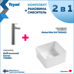 Комплект Teymi: Раковина Helmi Mini 24 + смеситель Solli высокий, сатин F00279