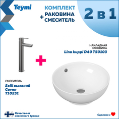 Комплект Teymi: Раковина Lina kuppi D40 + смеситель Solli высокий, сатин F00291