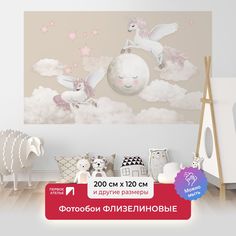 Фотообои флизелиновые детские Первое ателье Пегасы в облачках 200х120 см ШхВ