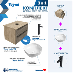 Комплект Teymi 3 в 1: Тумба Helmi 70 серый/дуб + раковина Solli 41 + смеситель F07094