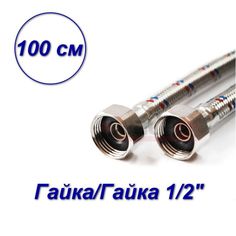 Гибкая подводка для воды VALFEX нерж.сталь 1/2" В-В100 см S/S 100сm В-В-SB