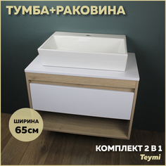 Комплект Teymi: Тумба Ritta 65 дуб эврика/белый матовый + раковина Aina 56 F03346