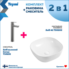 Комплект Teymi: Раковина Solli 41 + смеситель Solli высокий, сатин F00282