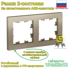 Рамка SE AtlasDesign Шампань 2-ая, универсальная (комплект 10шт) Systeme Electric