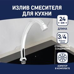 Излив смесителя для кухни круглый, высота 24см Rain