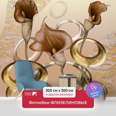 Фотообои флизелиновые Первое Ателье "Каллы с металлическими кольцами" 300х300 см