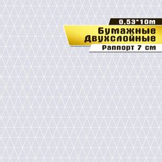 Бумажные обои "Геометрия 07 Д695" (0,53*10 м)ар.С6 Саратовская обойная фабрика
