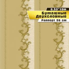 Обои бумажные двухслойные, Саратовская обойная фабрика,"Ричард", 0,53*10м.