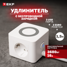 Удлинитель Куб 2 гнезда 3USB 2,4А+зарядное устройство 1,3 метра 1мм2 EKF