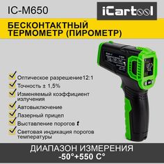 Термометр бесконтактный (пирометр) iCarTool IC-M650