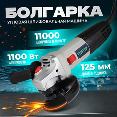 Сетевая угловая шлифовальная машина ELECTROLITE УШМ 1100 ( 1100 Вт, 125 мм )