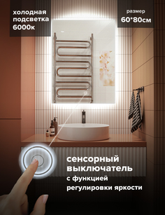 Зеркало для ванной Alfa Mirrors с холодной подсветкой 6500К прямоуг. 60х80см, арт. EK-68h