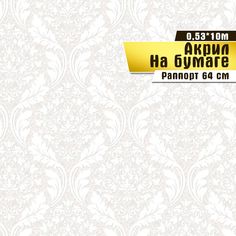 Обои акриловые бумажные "Рококо 00" Саратовская обойная фабрика