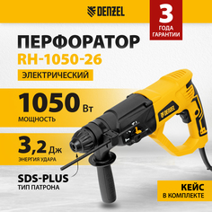 Перфоратор электрический DENZEL RH-1050-26, SDS-plus 1050Вт, 26608
