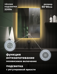 Зеркало для ванной Alfa Mirrors обогрев теплая подсветка 3200К прямоуг. 60х80см, Ek-68At