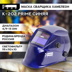 Маска сварщика Хамелеон КЕДР К-202 PRIME 8005126 синий