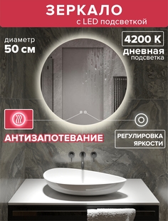 Зеркало для ванной Alfa Mirrors с дневной подсветкой 4200К, обогрев круг 50см, арт. Na-5Ad