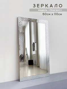 Зеркало Элегант 60*110 см в раме из зеркальной мозаики для ванной