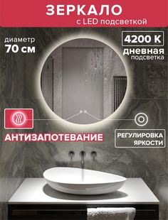 Зеркало Alfa Mirrors с дневной подсветкой круглое 70см, двойной сенсор, обогрев