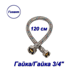 Гибкая подводка гайка/гайка, 3/4" - 120 см, Гигант Aqualine
