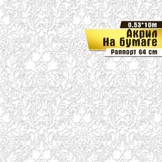 Бумажные обои "Одри 07 П263" (0,53*10 м) ар.С11